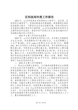 2024年区科技局年度工作报告
