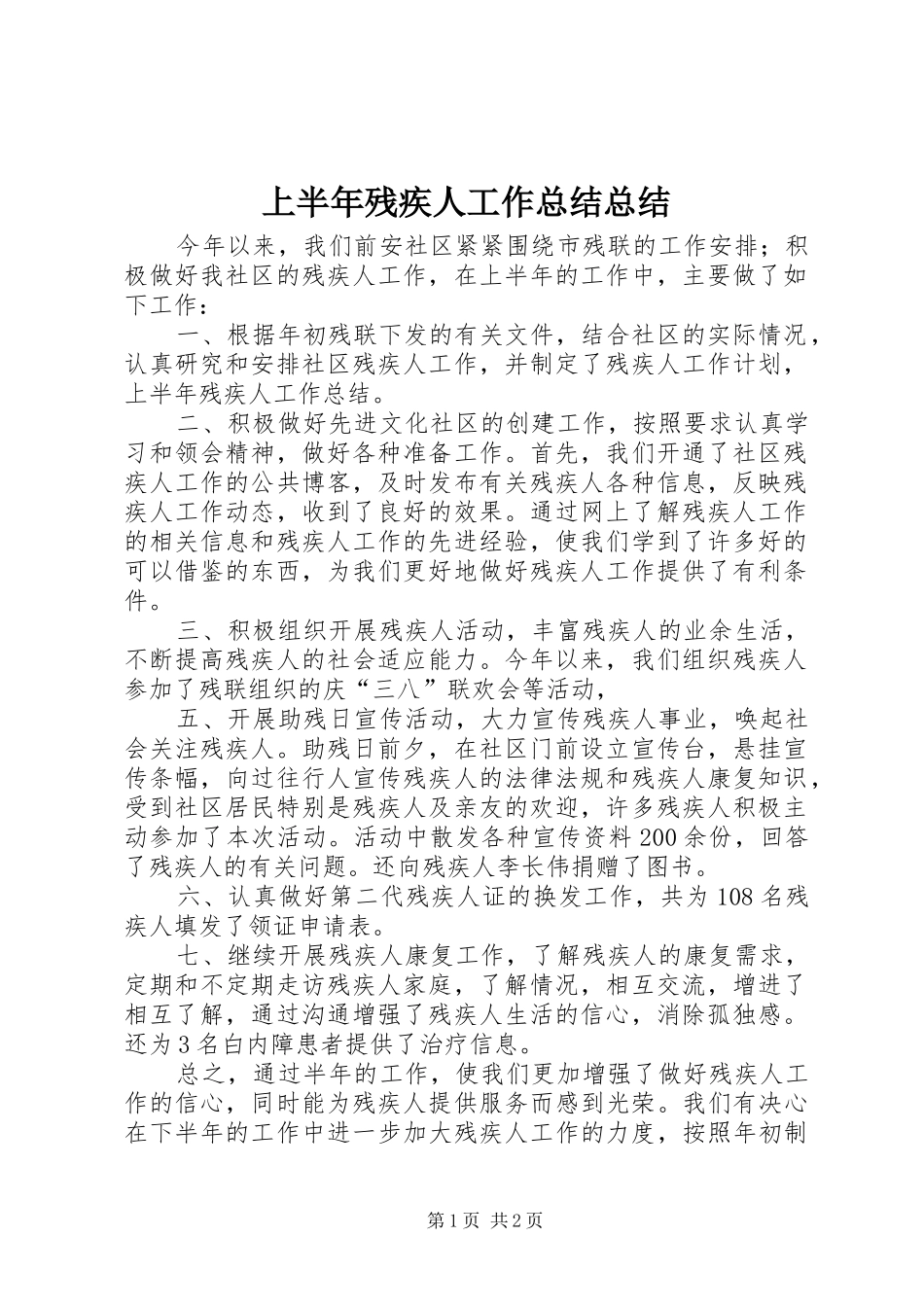 2024年上半年残疾人工作总结总结_第1页