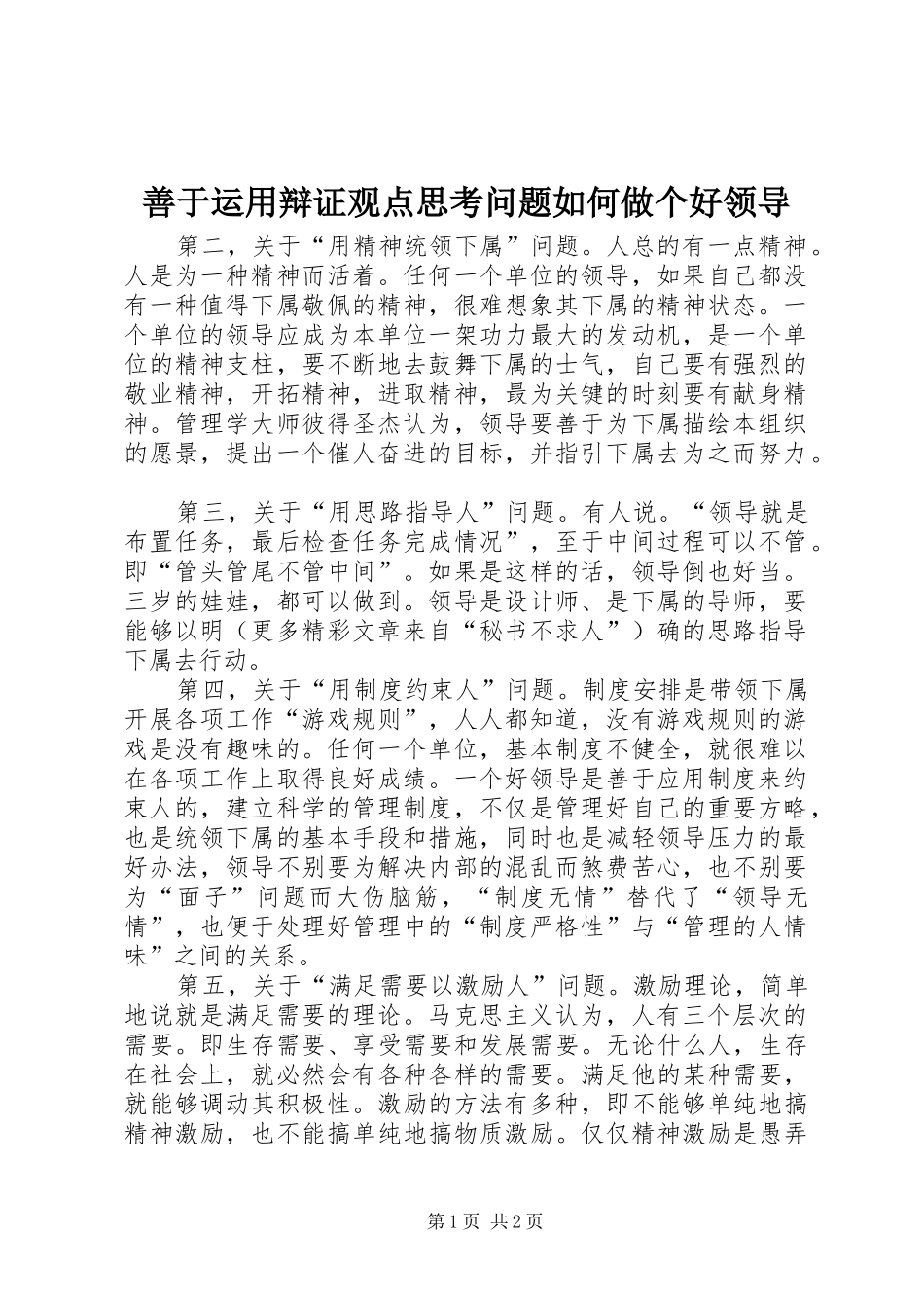 2024年善于运用辩证观点思考问题如何做个好领导_第1页