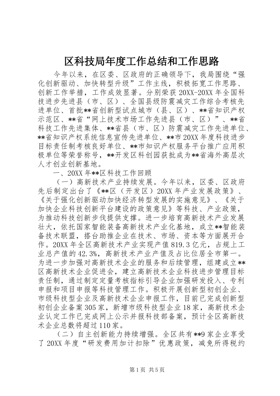 2024年区科技局年度工作总结和工作思路_第1页