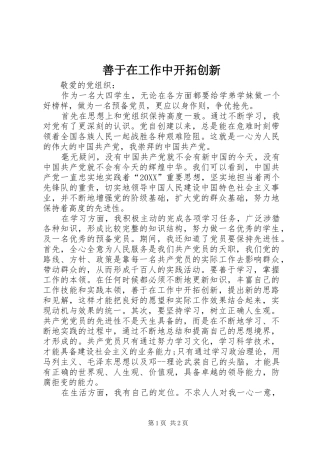 2024年善于在工作中开拓创新