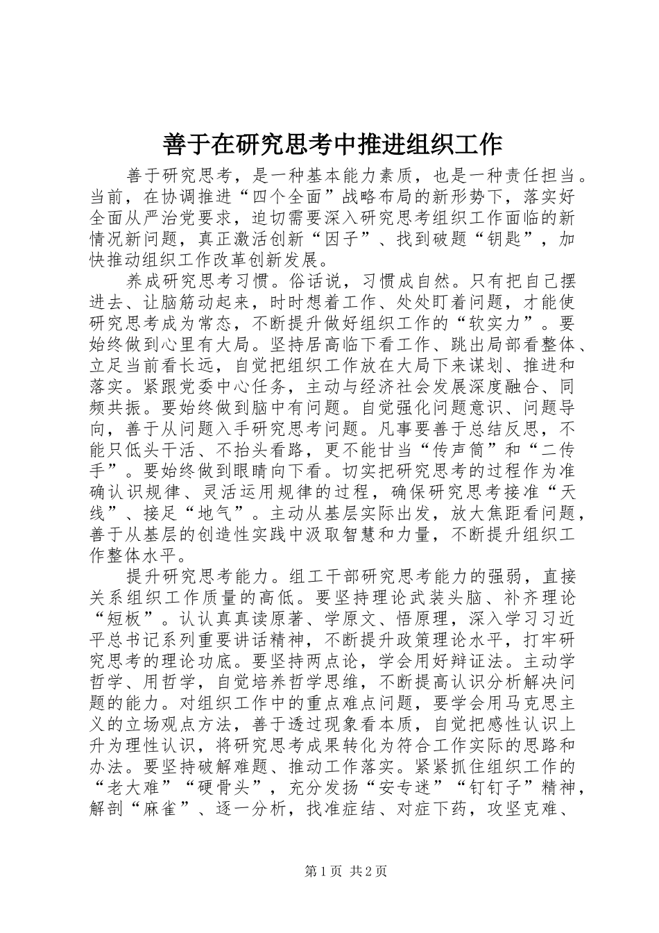 2024年善于在研究思考中推进组织工作_第1页