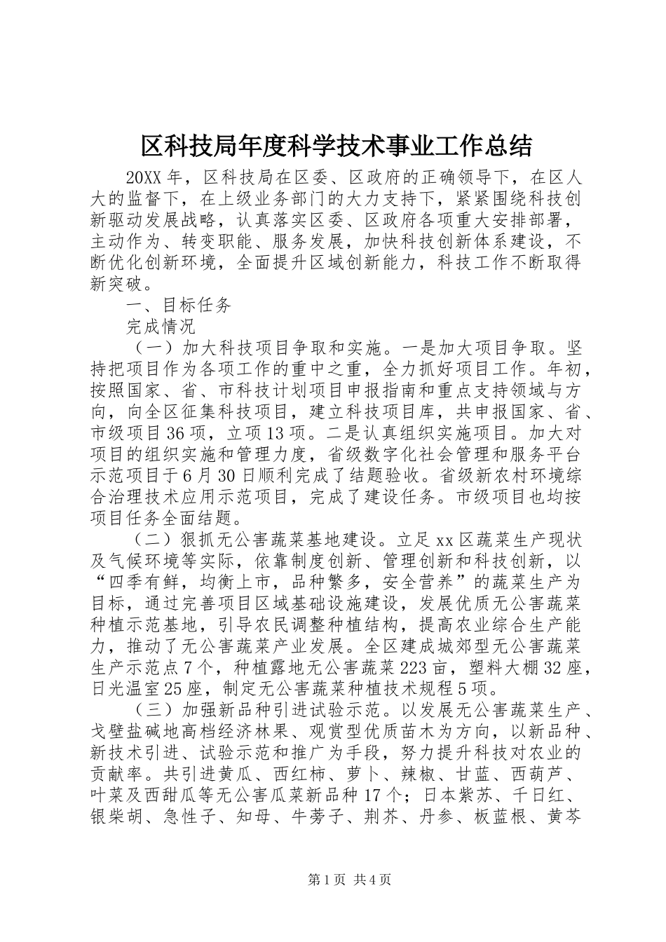 2024年区科技局年度科学技术事业工作总结_第1页