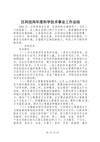 2024年区科技局年度科学技术事业工作总结