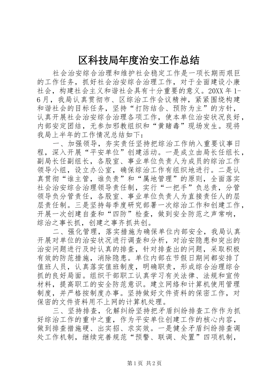 2024年区科技局年度治安工作总结_第1页