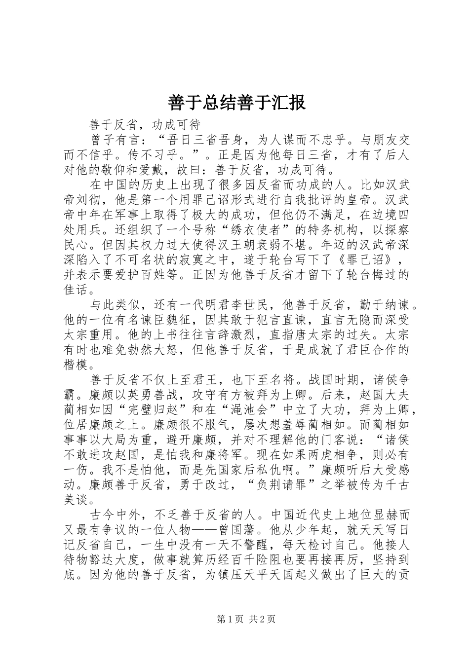 2024年善于总结善于汇报_第1页