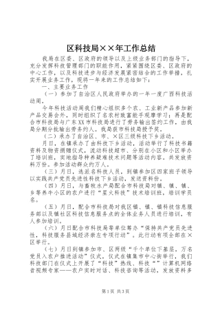 2024年区科技局年工作总结