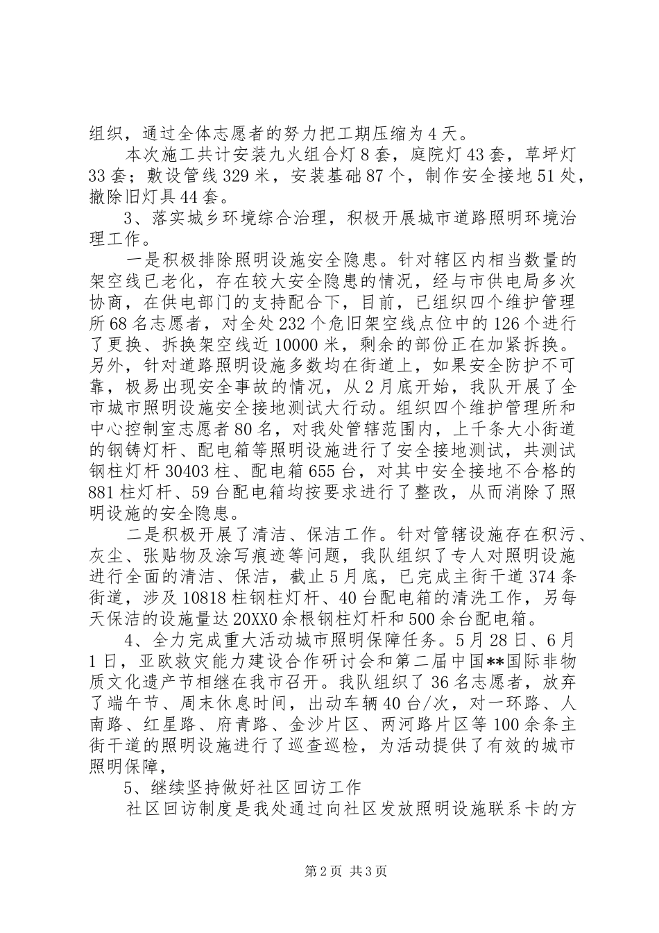 2024年上半年城管城市照明管理处志愿队伍工作总结_第2页