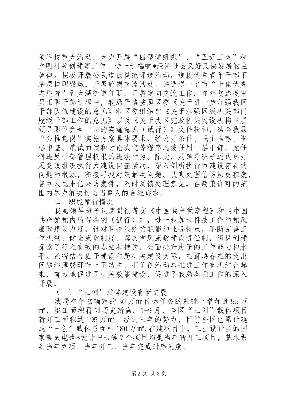 2024年区科技局区管领导班子述职述廉报告_第2页