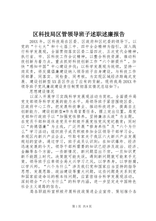 2024年区科技局区管领导班子述职述廉报告