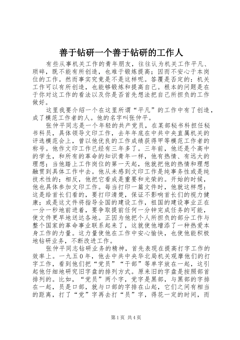 2024年善于钻研一个善于钻研的工作人_第1页