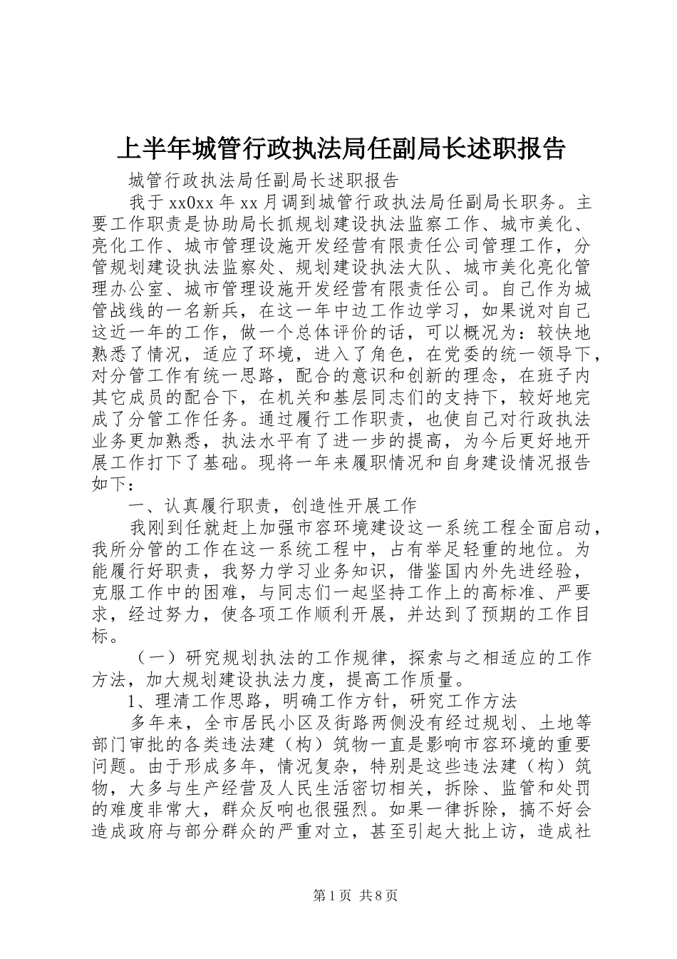 2024年上半年城管行政执法局任副局长述职报告_第1页