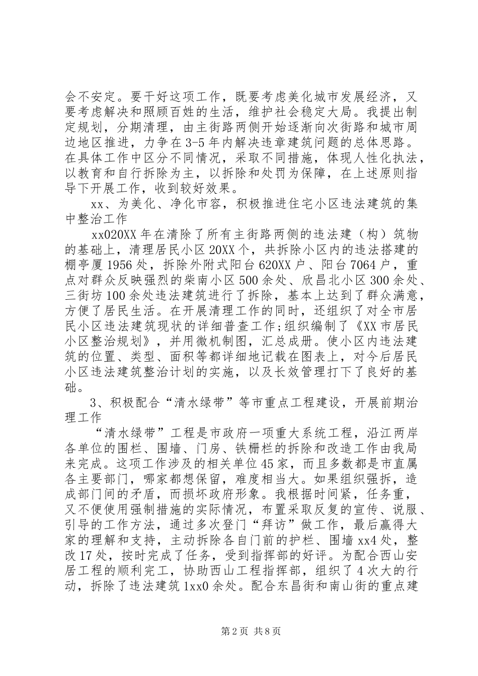 2024年上半年城管行政执法局任副局长述职报告_第2页