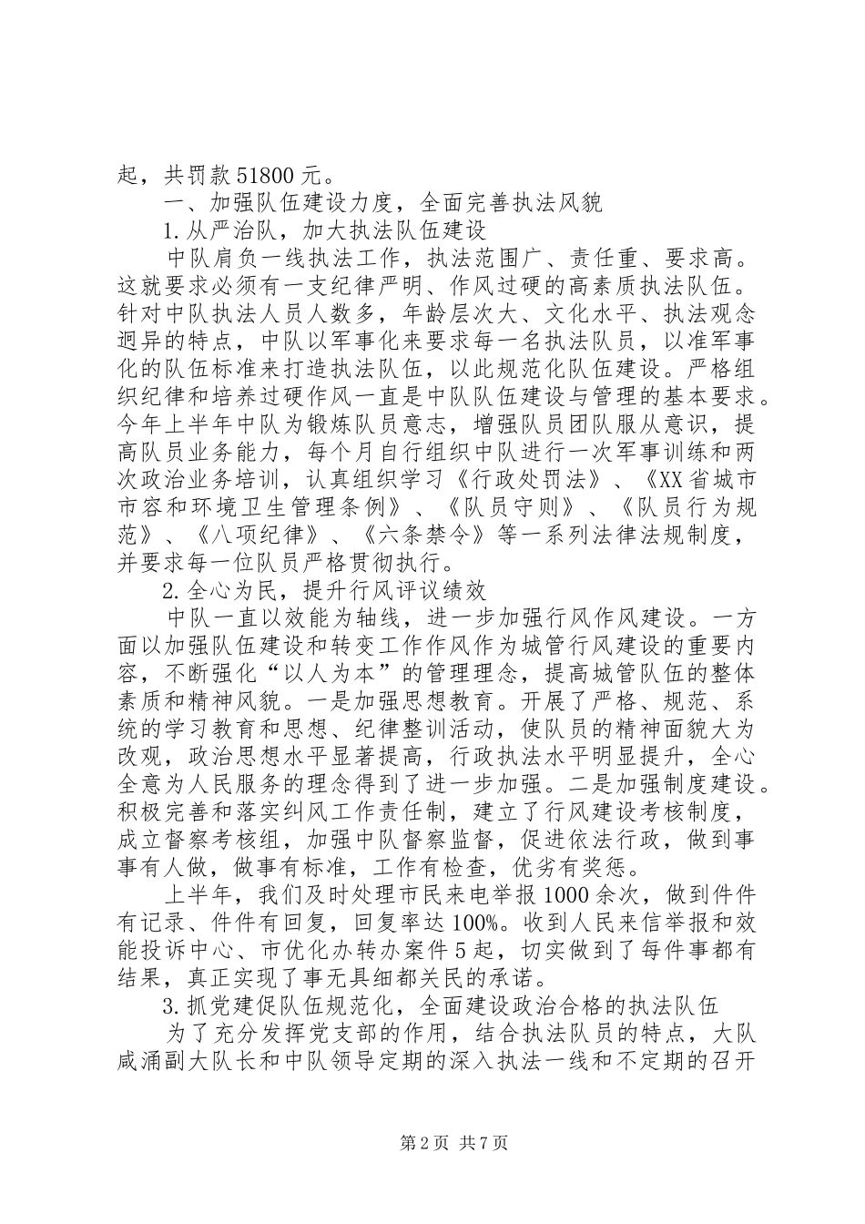 2024年上半年城管中队工作总结_第2页