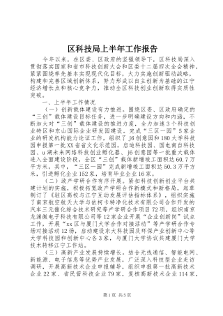2024年区科技局上半年工作报告