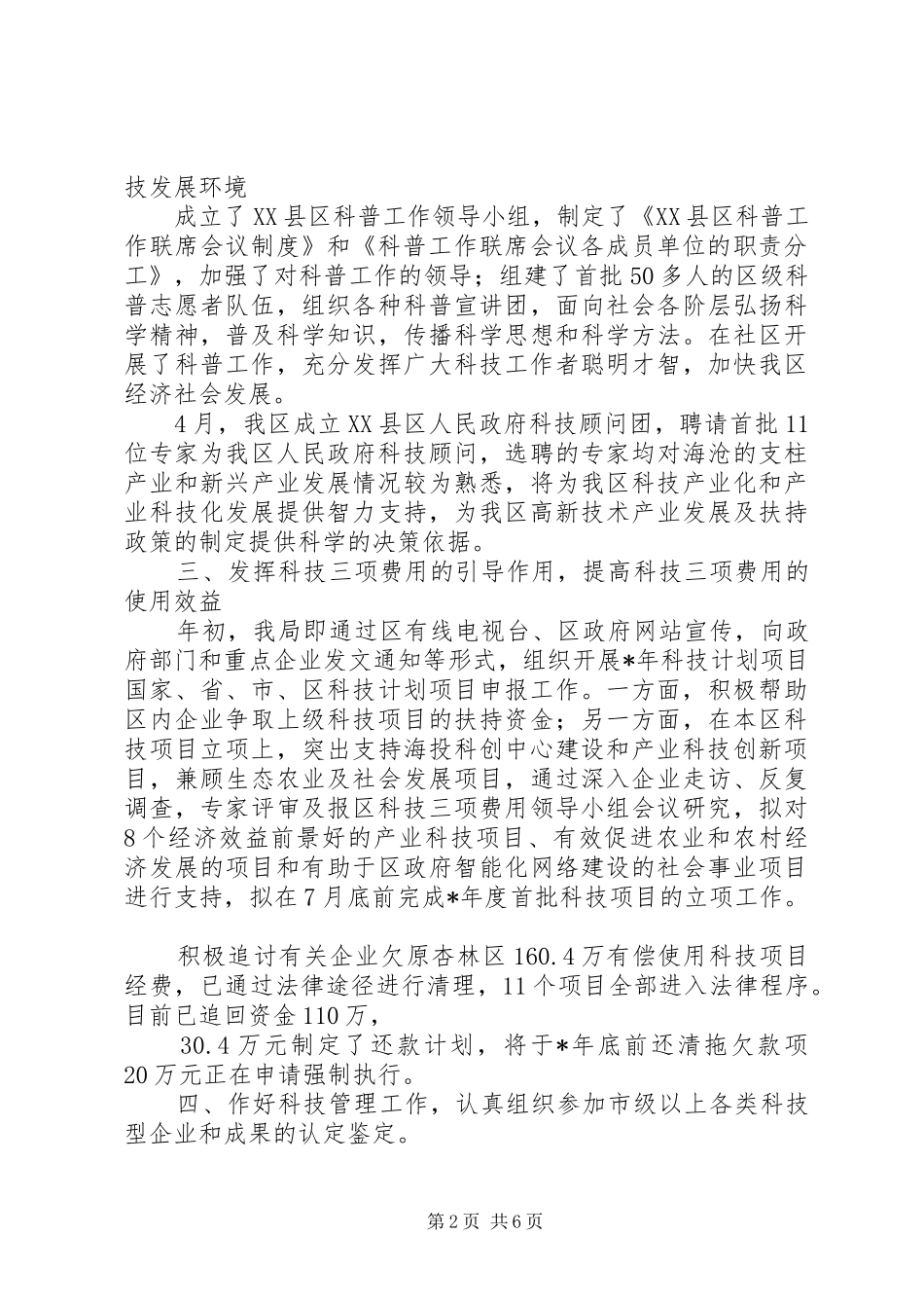 2024年区科技局上半年工作总结_第2页