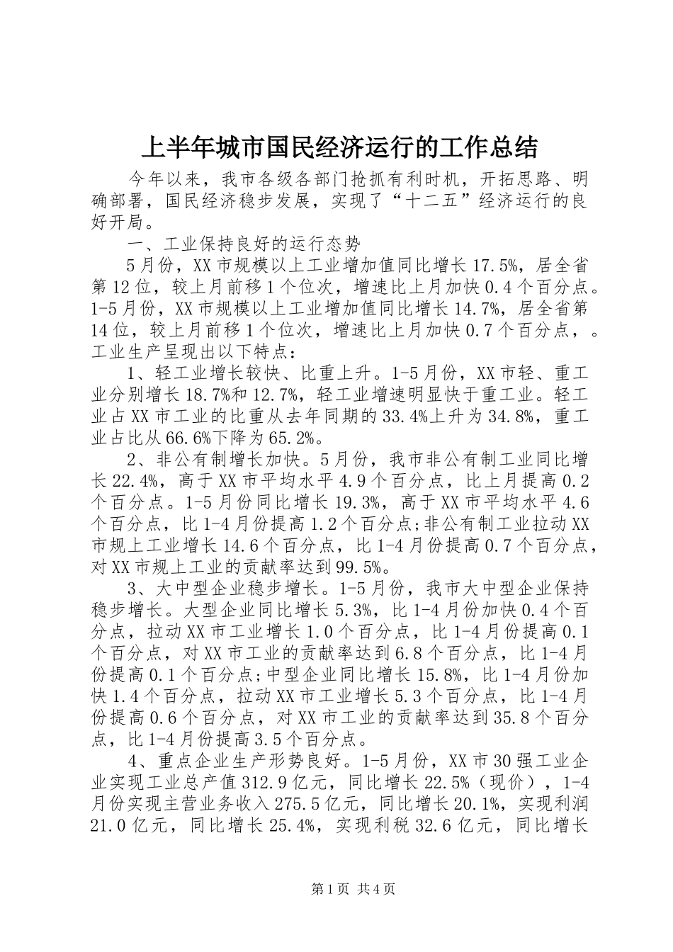 2024年上半年城市国民经济运行的工作总结_第1页