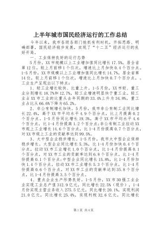 2024年上半年城市国民经济运行的工作总结
