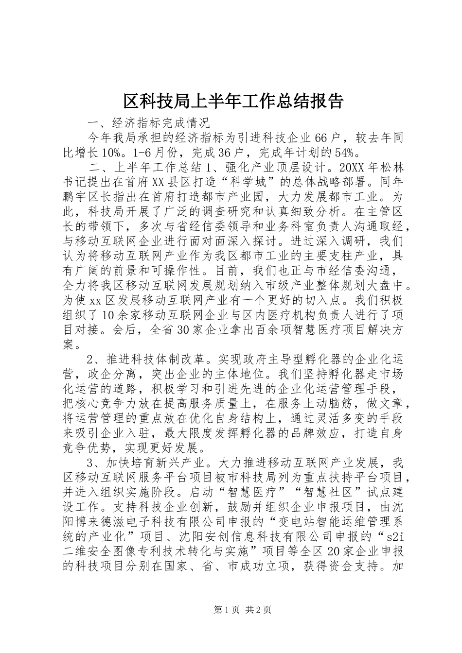 2024年区科技局上半年工作总结报告_第1页