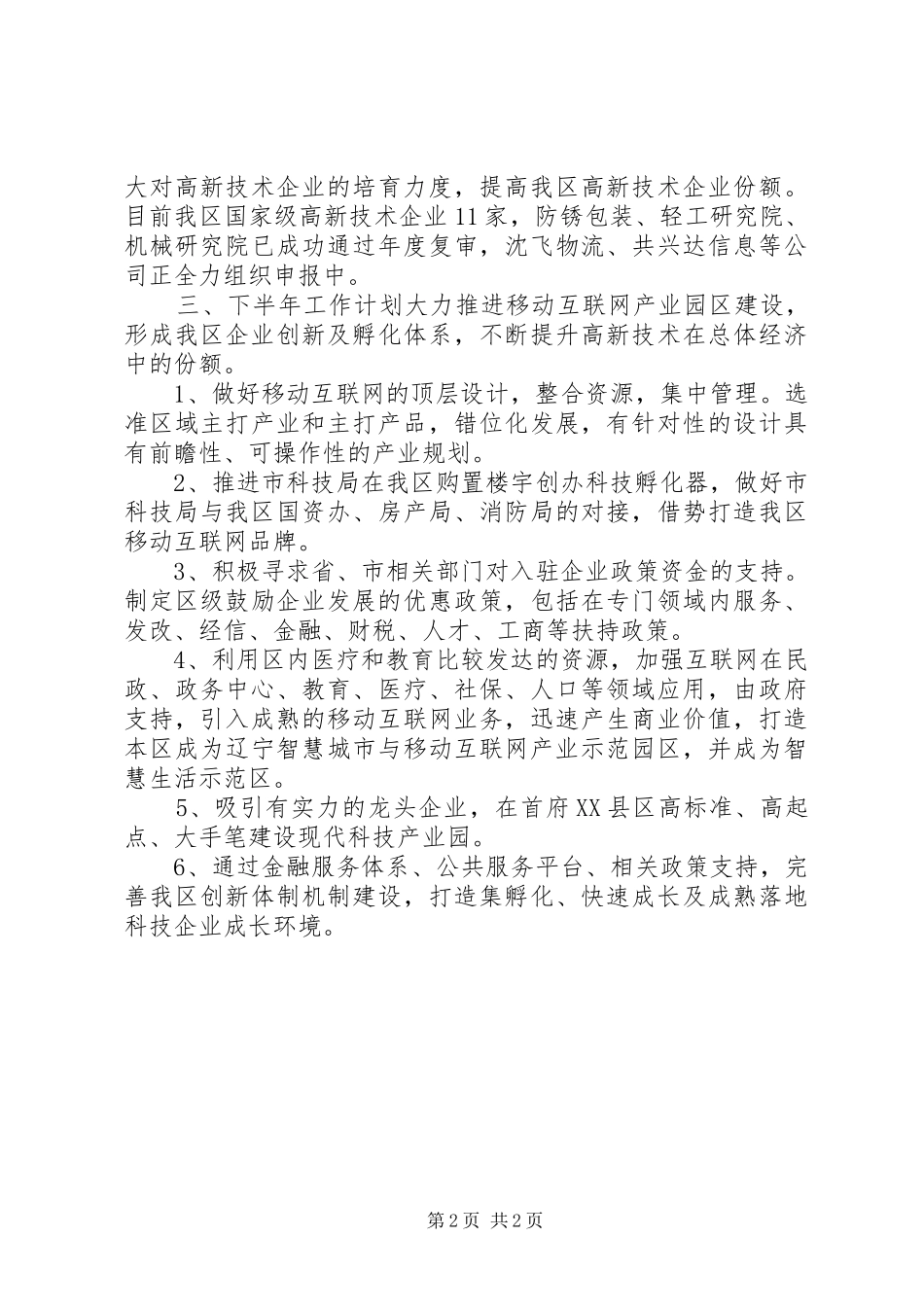 2024年区科技局上半年工作总结报告_第2页