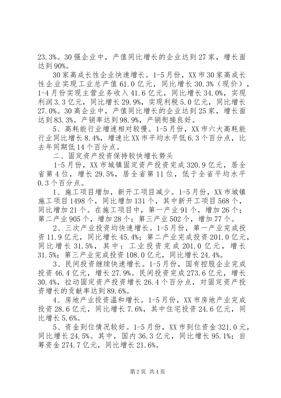 2024年上半年城市国民经济运行工作总结_第2页