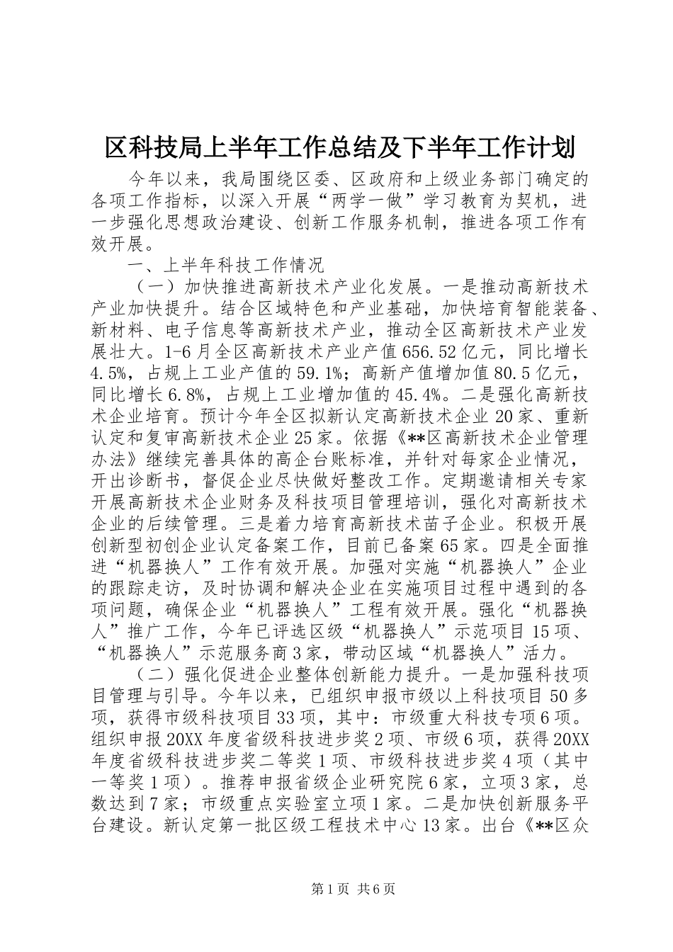 2024年区科技局上半年工作总结及下半年工作计划_第1页