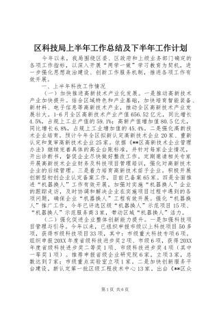 2024年区科技局上半年工作总结及下半年工作计划