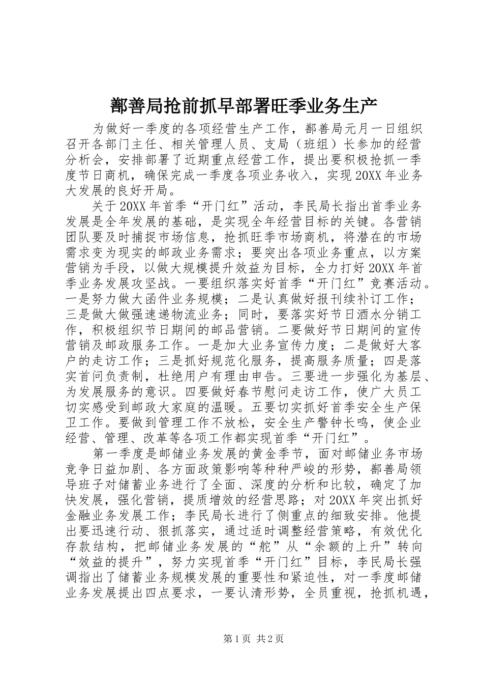 2024年鄯善局抢前抓早部署旺季业务生产_第1页