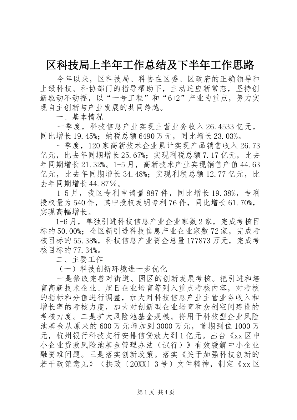 2024年区科技局上半年工作总结及下半年工作思路_第1页
