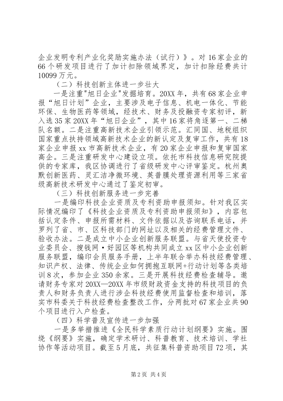 2024年区科技局上半年工作总结及下半年工作思路_第2页