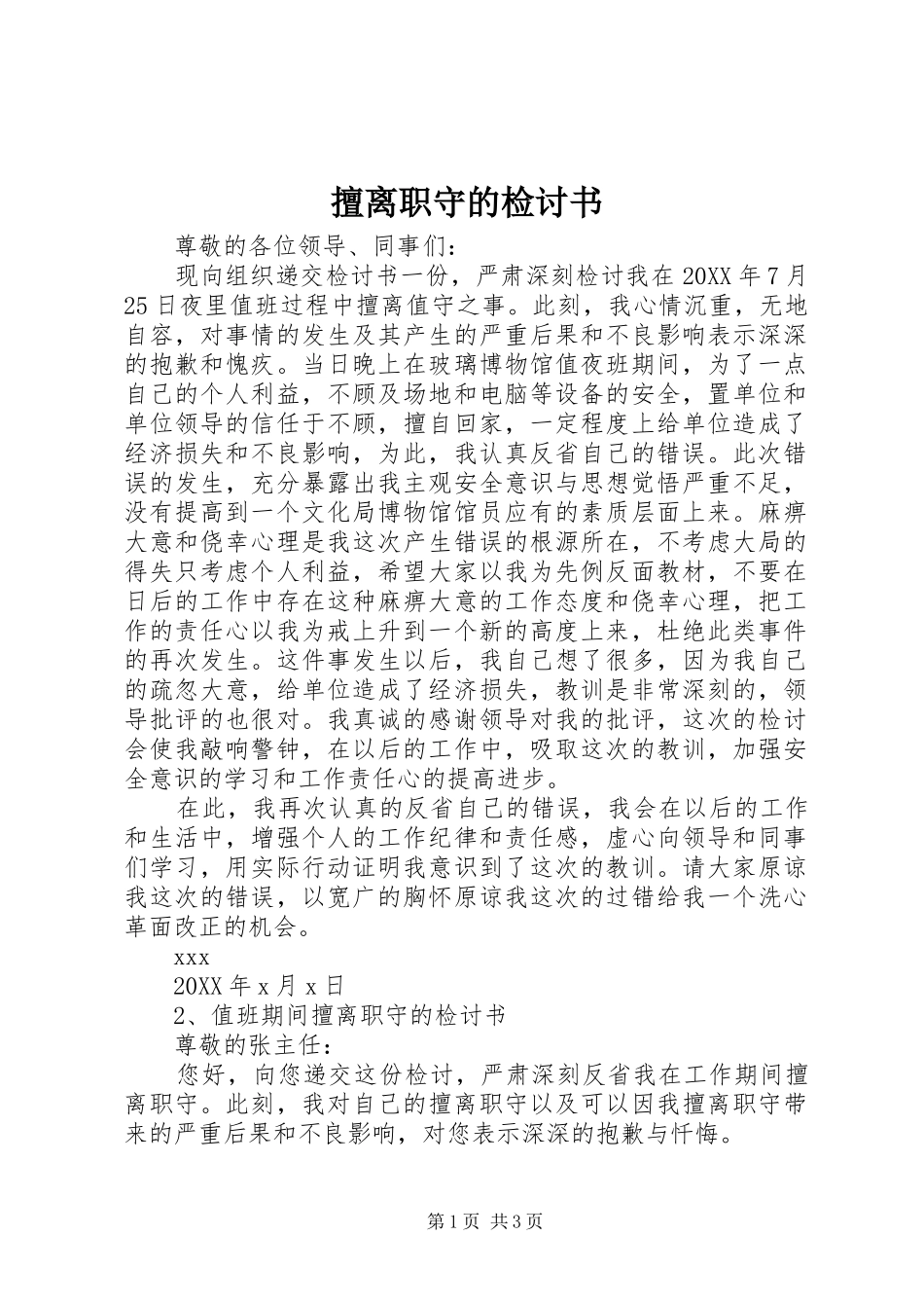 2024年擅离职守的检讨书_第1页