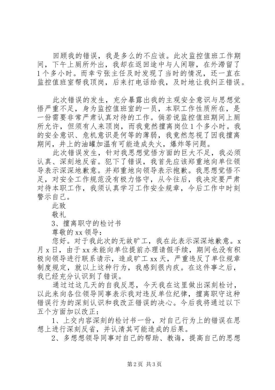 2024年擅离职守的检讨书_第2页