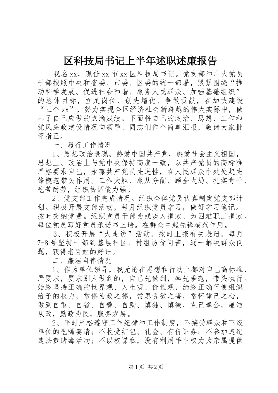 2024年区科技局书记上半年述职述廉报告_第1页