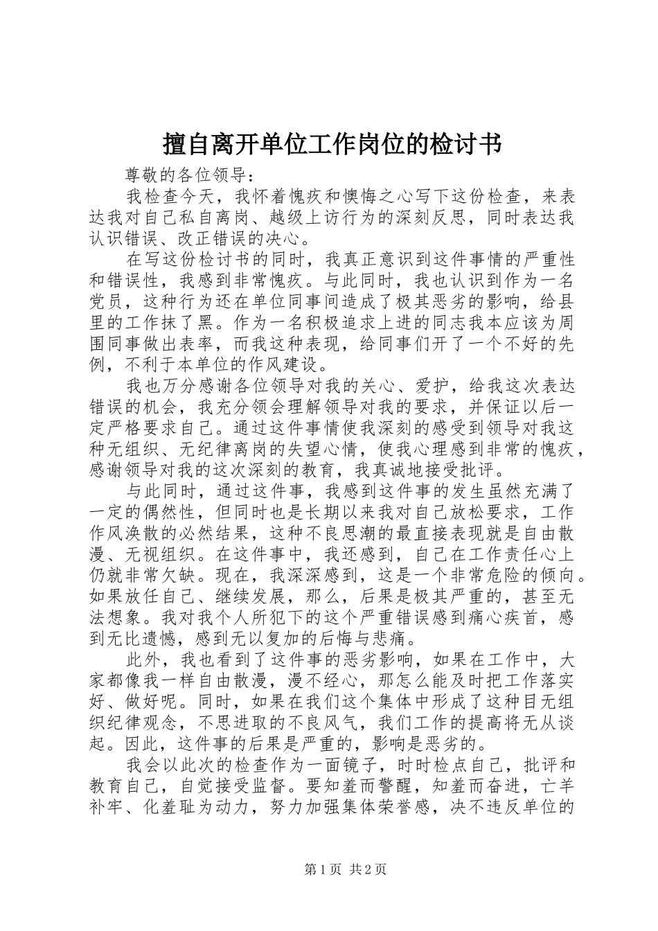 2024年擅自离开单位工作岗位的检讨书_第1页
