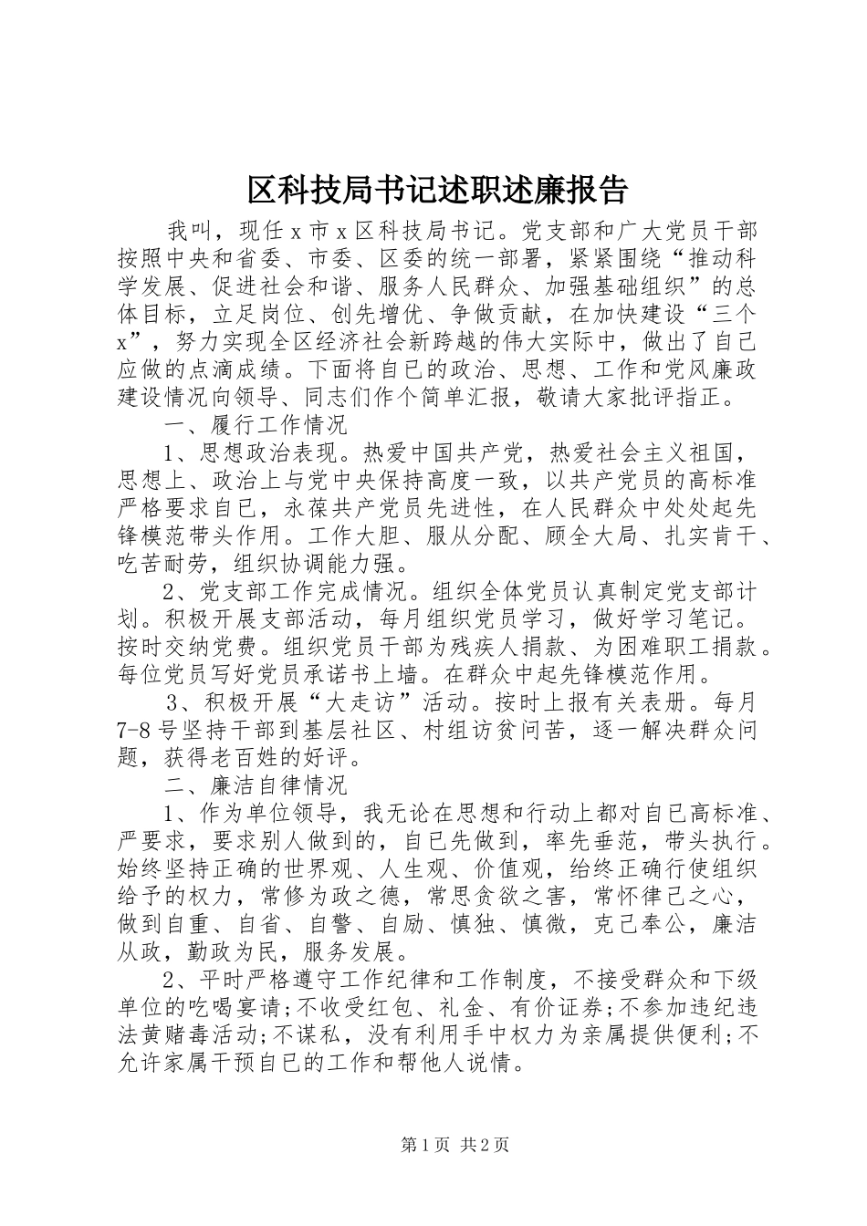 2024年区科技局书记述职述廉报告_第1页