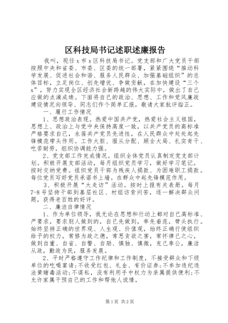 2024年区科技局书记述职述廉报告