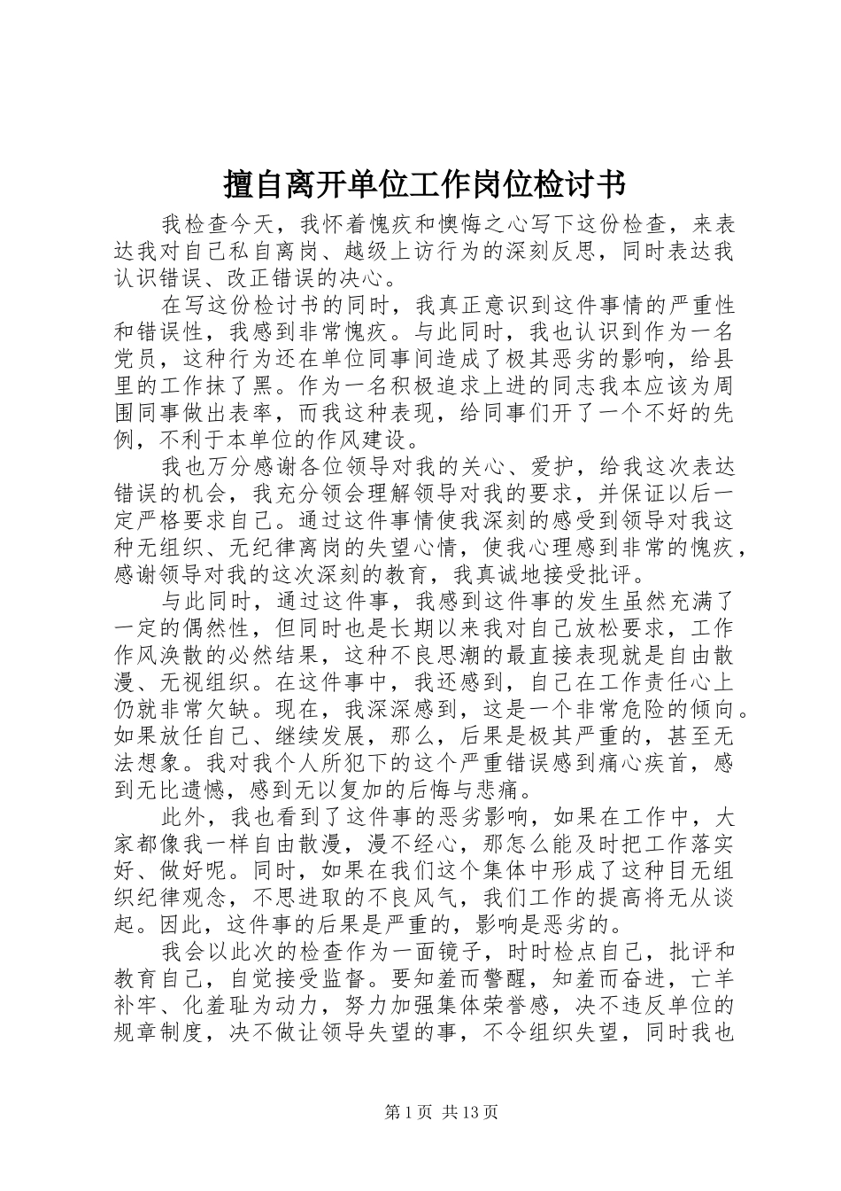2024年擅自离开单位工作岗位检讨书_第1页
