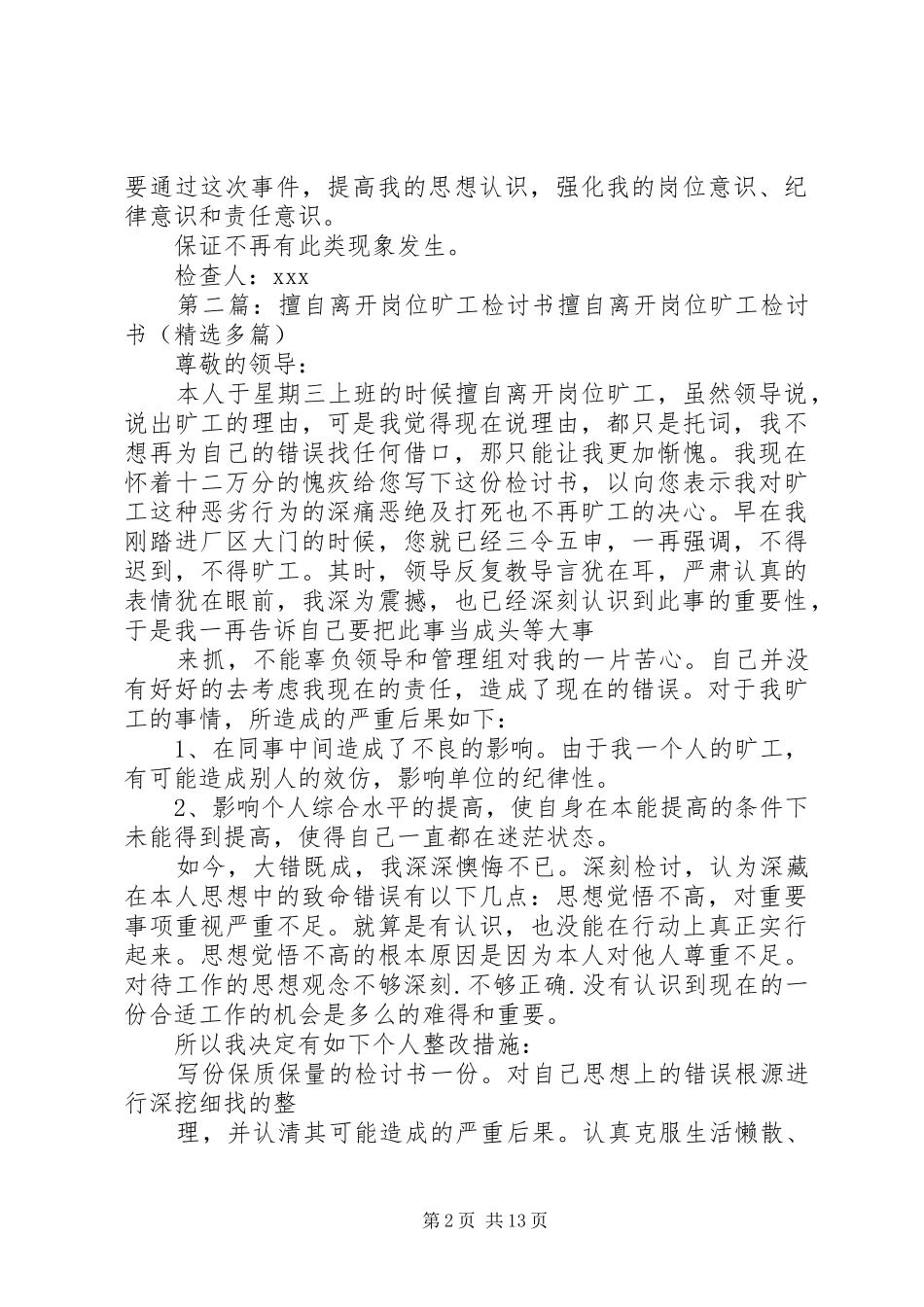 2024年擅自离开单位工作岗位检讨书_第2页