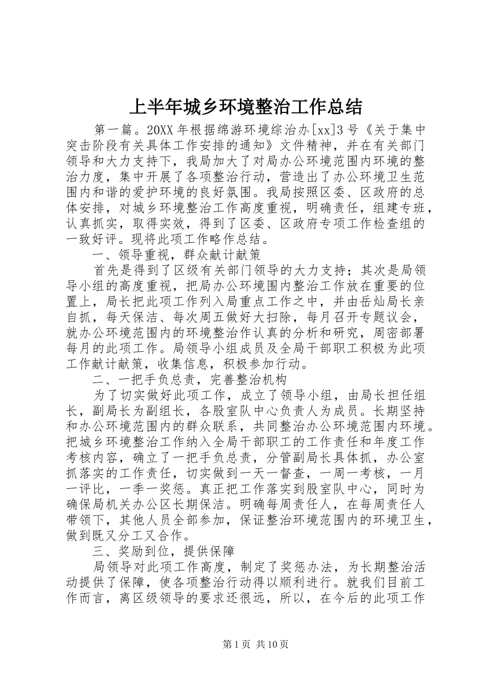 2024年上半年城乡环境整治工作总结_第1页