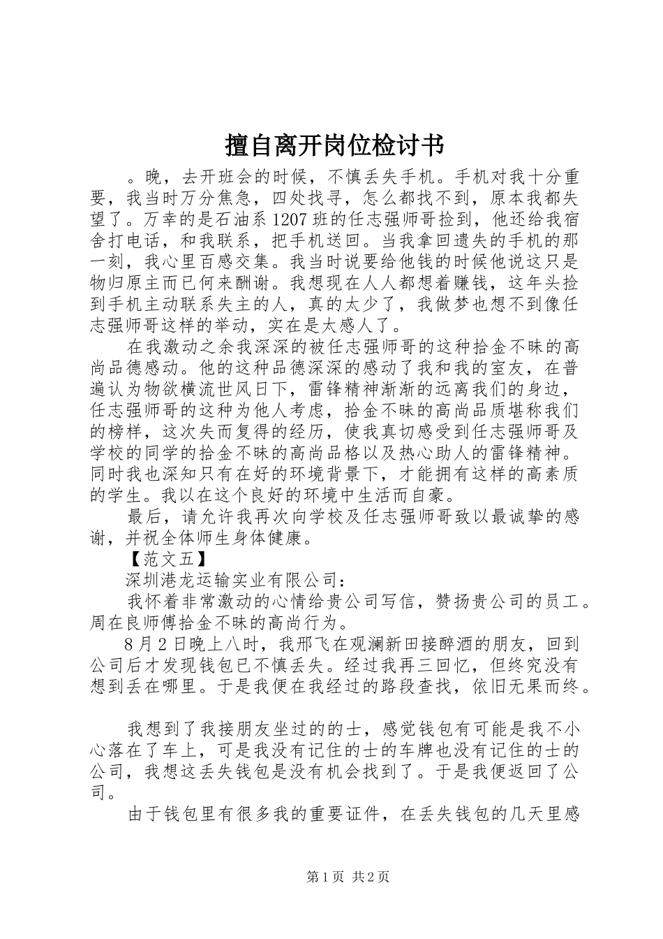 2024年擅自离开岗位检讨书_第1页