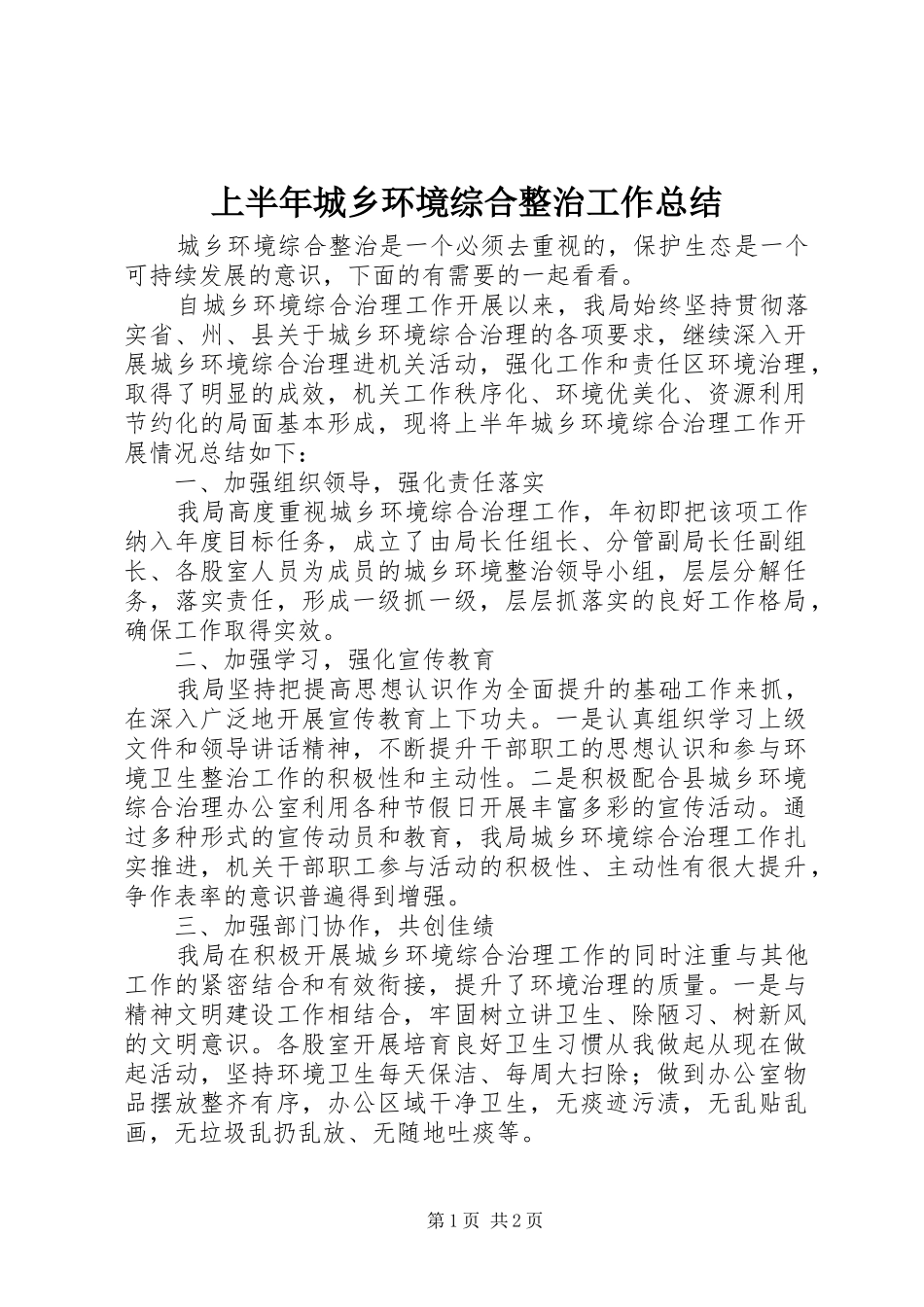 2024年上半年城乡环境综合整治工作总结_第1页