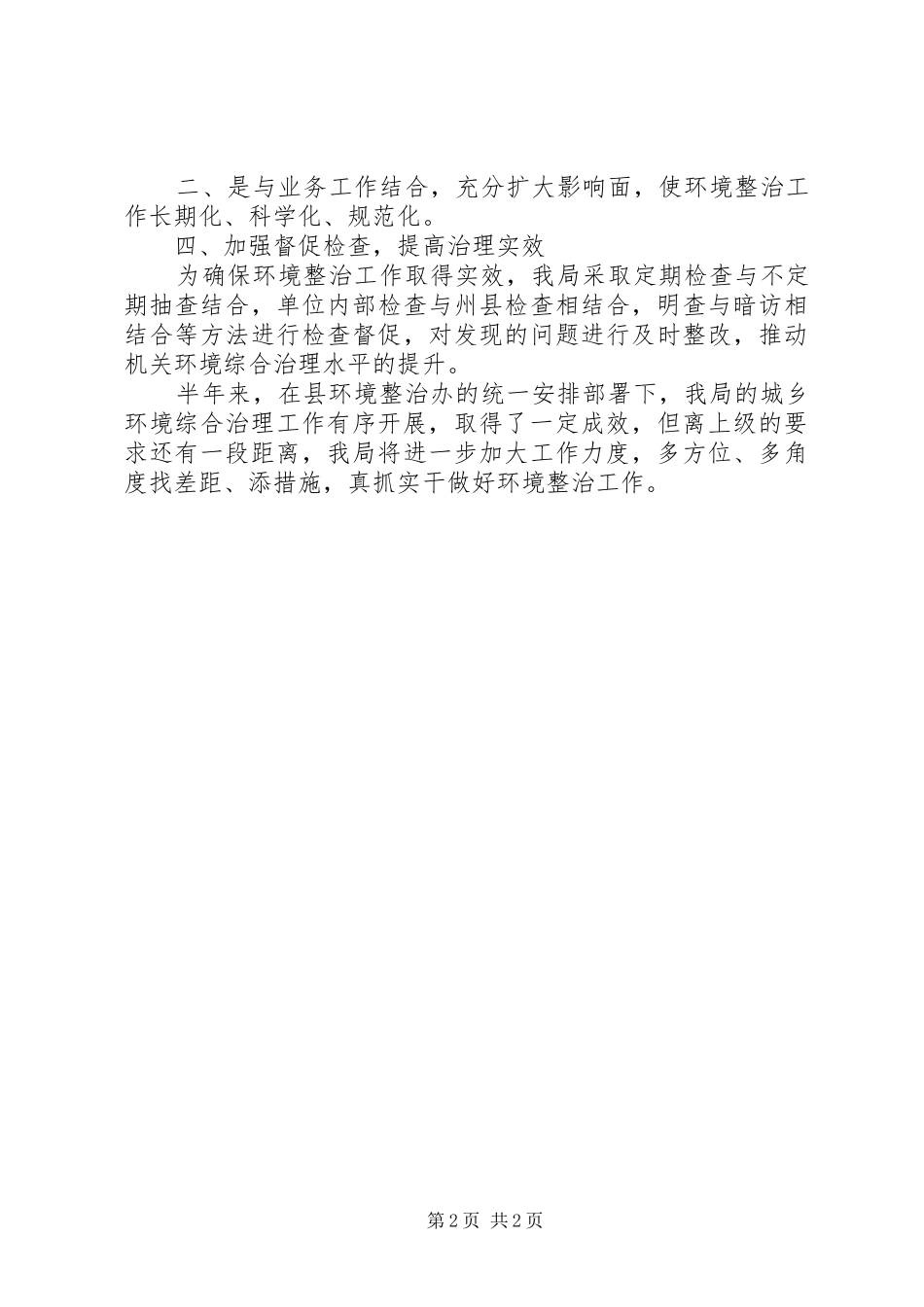 2024年上半年城乡环境综合整治工作总结_第2页