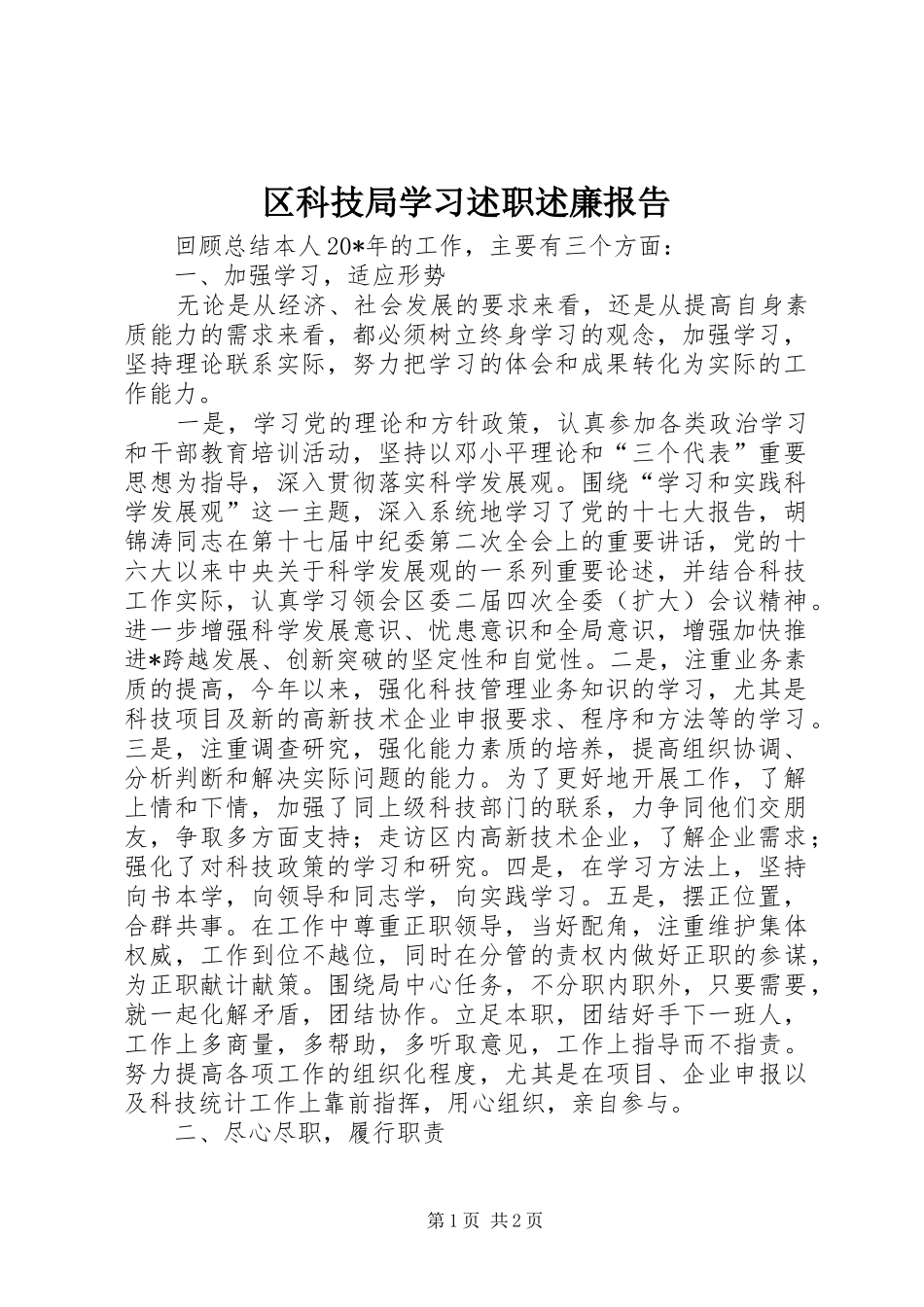 2024年区科技局学习述职述廉报告_第1页