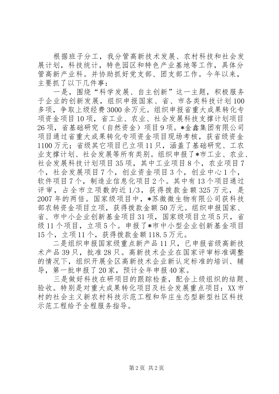 2024年区科技局学习述职述廉报告_第2页