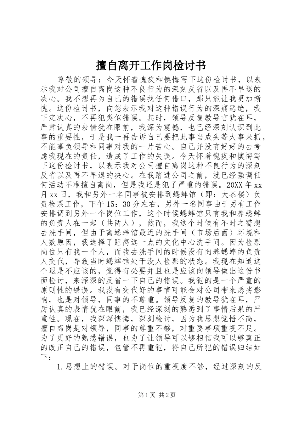 2024年擅自离开工作岗检讨书_第1页