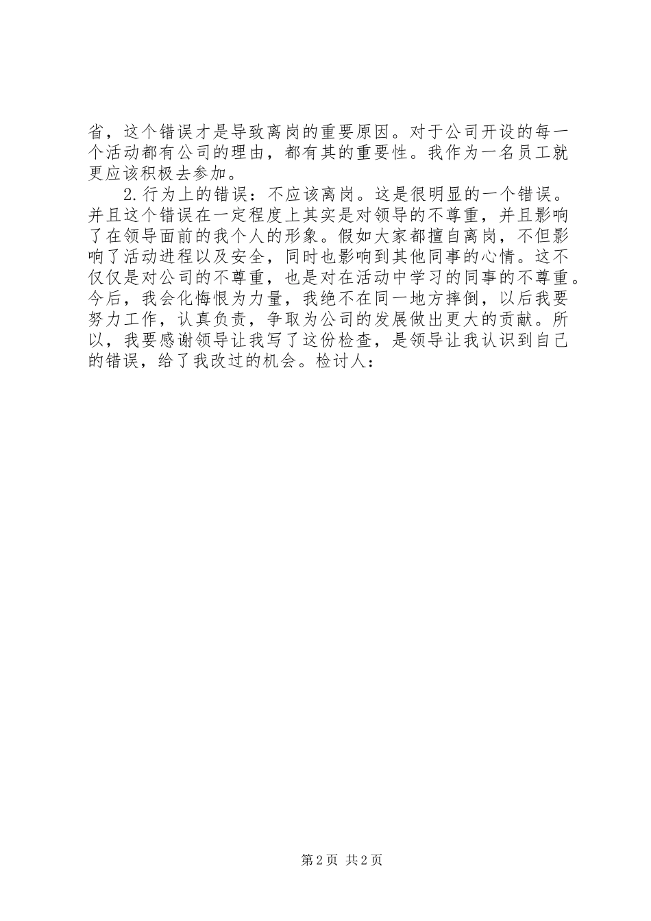 2024年擅自离开工作岗检讨书_第2页