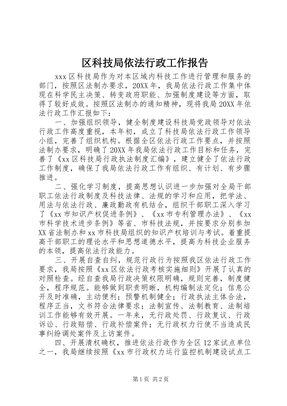 2024年区科技局依法行政工作报告_第1页