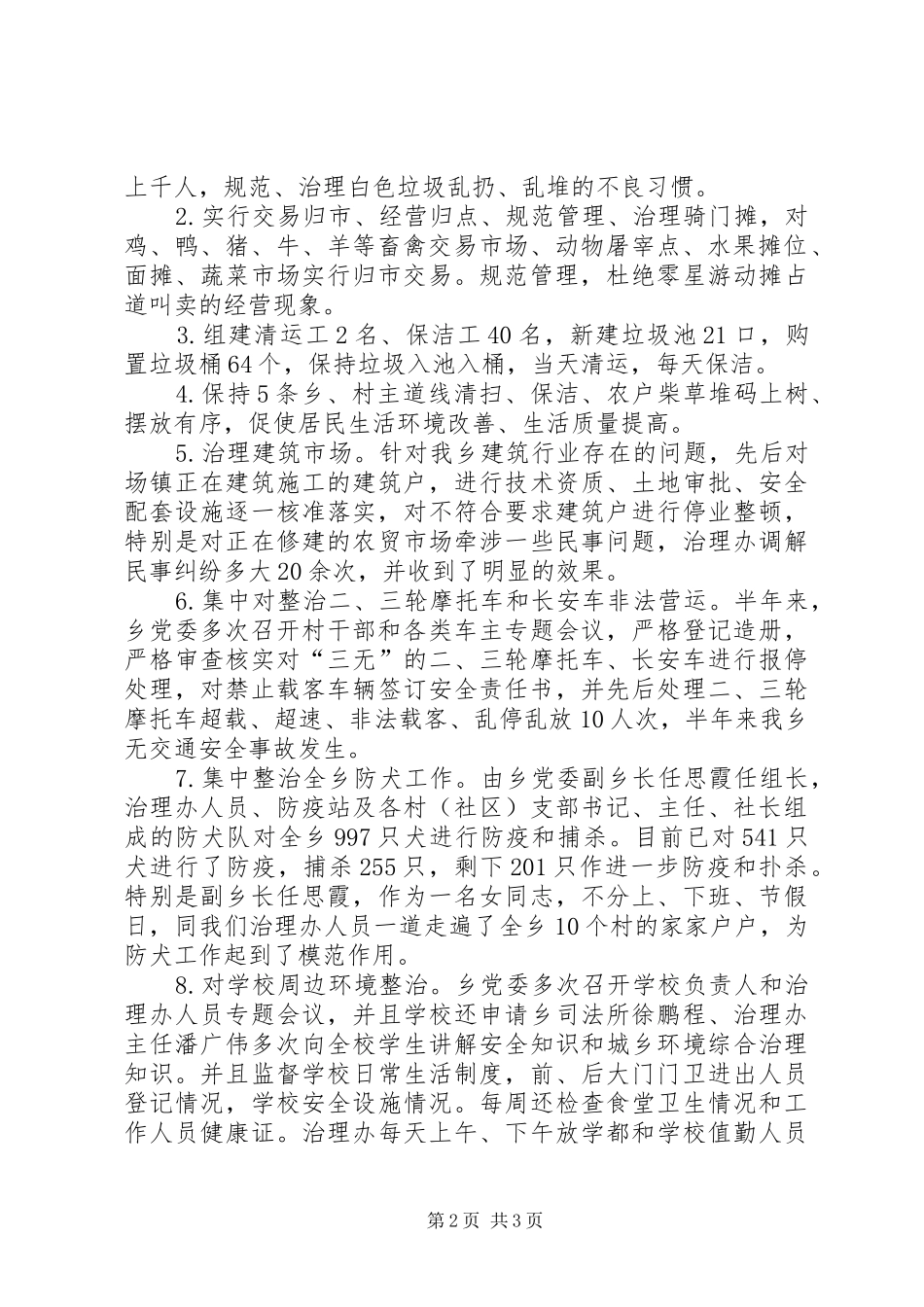 2024年上半年城乡环境综合治理工作总结_第2页