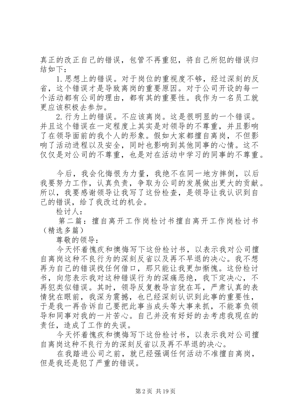2024年擅自离开工作岗检讨书大全_第2页
