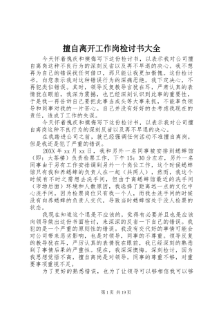 2024年擅自离开工作岗检讨书大全